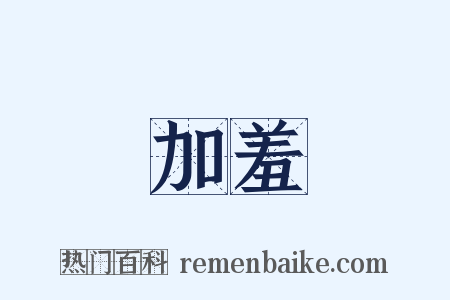 加羞是什么意思的图片